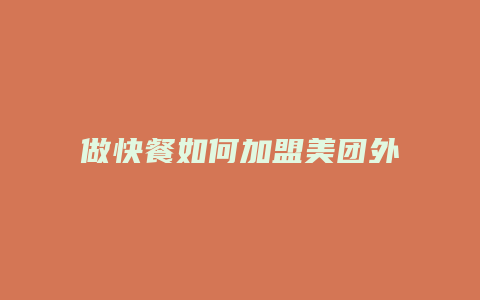 做快餐如何加盟美团外卖