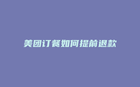 美团订餐如何提前退款退款