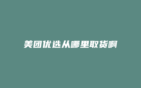 美团优选从哪里取货啊