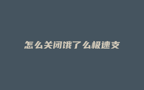 怎么关闭饿了么极速支付
