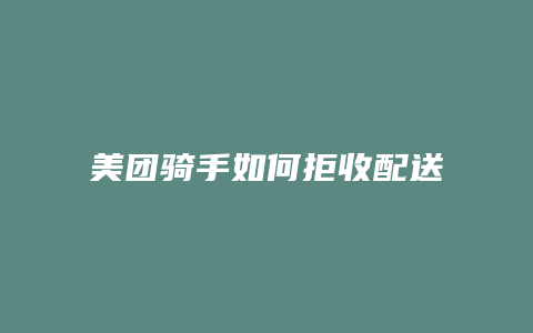 美团骑手如何拒收配送单