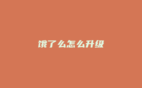饿了么怎么升级