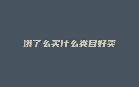 饿了么买什么类目好卖