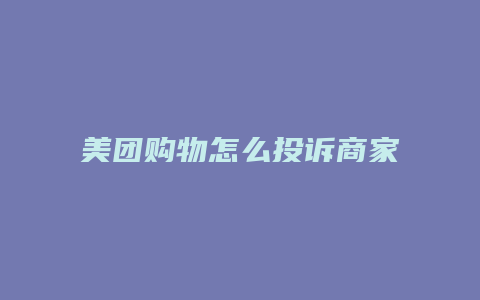 美团购物怎么投诉商家客服