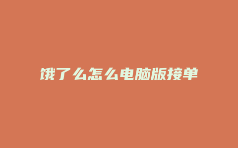 饿了么怎么电脑版接单
