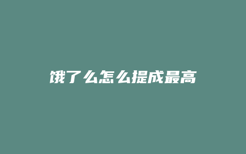 饿了么怎么提成最高