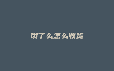 饿了么怎么收货