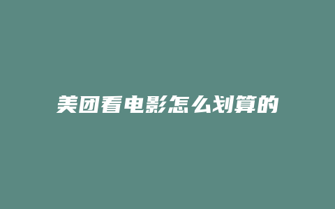 美团看电影怎么划算的