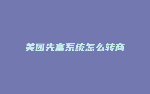 美团先富系统怎么转商家