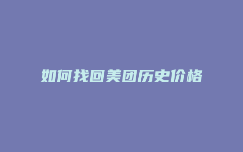 如何找回美团历史价格数据