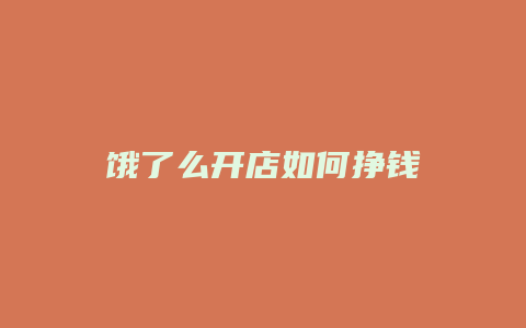 饿了么开店如何挣钱