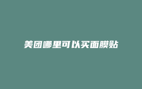 美团哪里可以买面膜贴