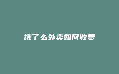 饿了么外卖如何收费