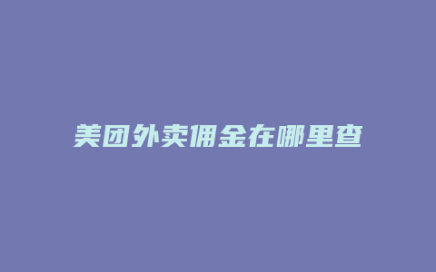 美团外卖佣金在哪里查看