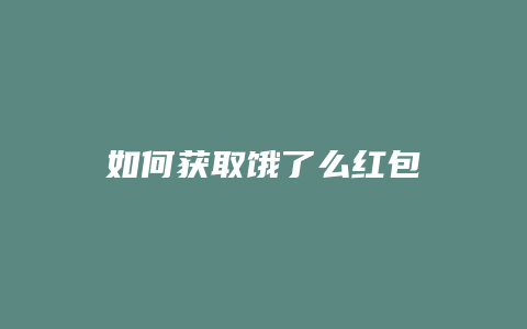 如何获取饿了么红包