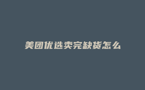 美团优选卖完缺货怎么赔偿