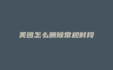 美团怎么删除常规时段订单