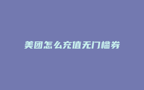 美团怎么充值无门槛券