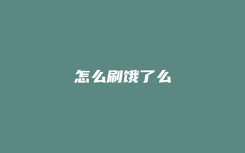 怎么刷饿了么
