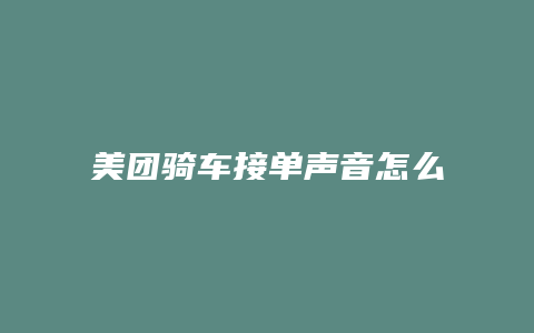 美团骑车接单声音怎么关闭