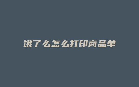 饿了么怎么打印商品单价