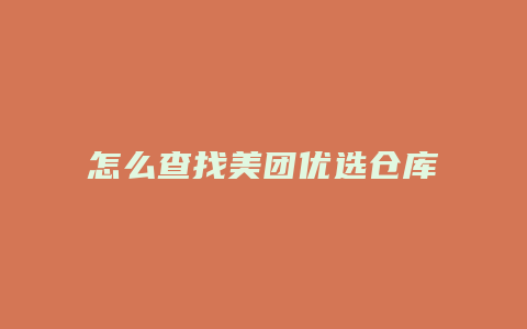 怎么查找美团优选仓库地址