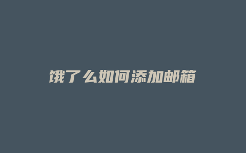 饿了么如何添加邮箱