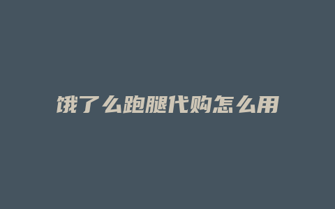 饿了么跑腿代购怎么用
