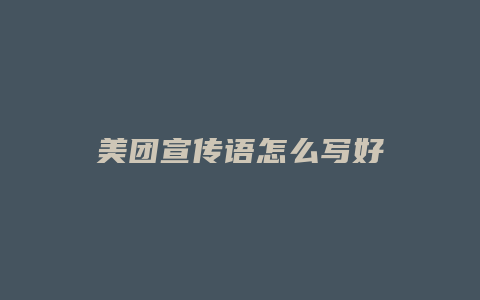 美团宣传语怎么写好