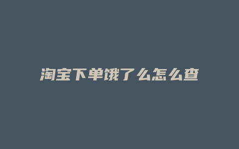 淘宝下单饿了么怎么查询
