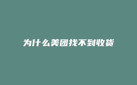 为什么美团找不到收货
