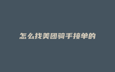 怎么找美团骑手接单的