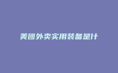 美团外卖实用装备是什么