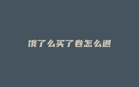 饿了么买了卷怎么退