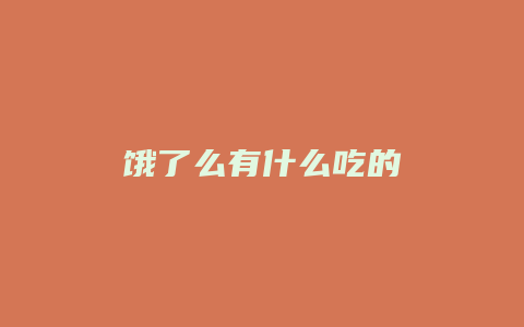 饿了么有什么吃的