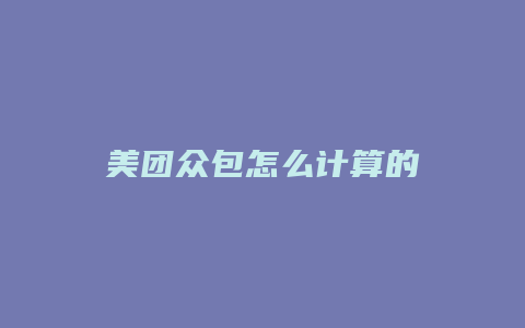 美团众包怎么计算的