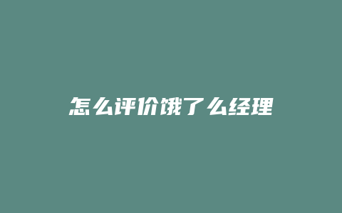 怎么评价饿了么经理