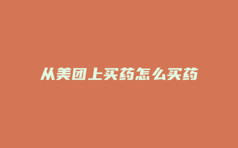 从美团上买药怎么买药