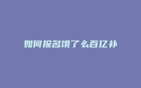 如何报名饿了么百亿补贴