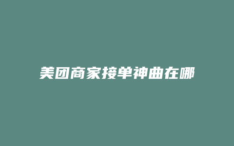 美团商家接单神曲在哪里