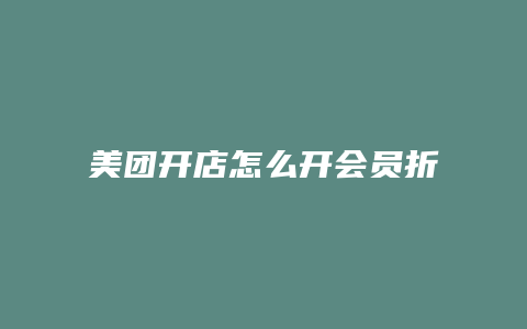 美团开店怎么开会员折扣