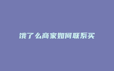 饿了么商家如何联系买家