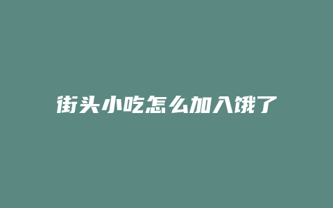 街头小吃怎么加入饿了么