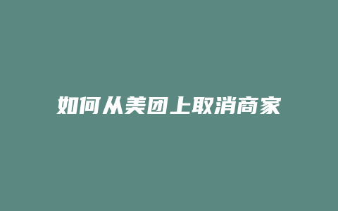 如何从美团上取消商家