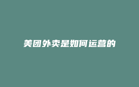 美团外卖是如何运营的