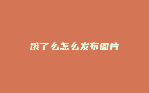 饿了么怎么发布图片