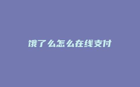 饿了么怎么在线支付