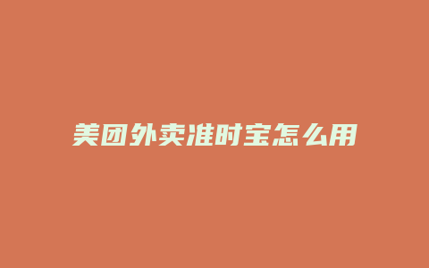 美团外卖准时宝怎么用