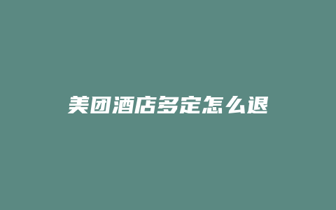 美团酒店多定怎么退