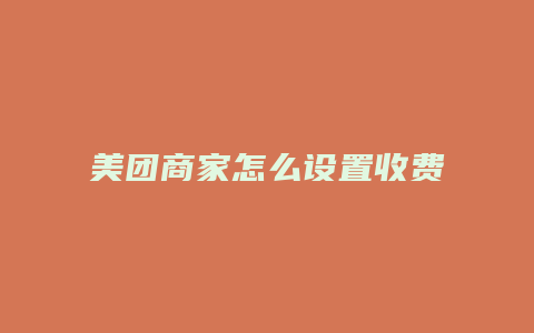 美团商家怎么设置收费模式